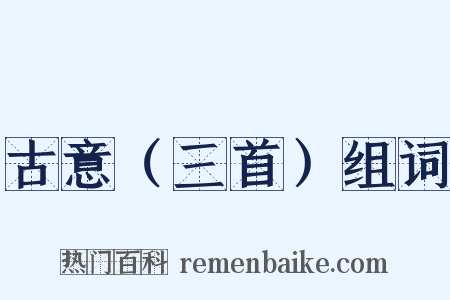 古意（三首）组词是什么意思的图片